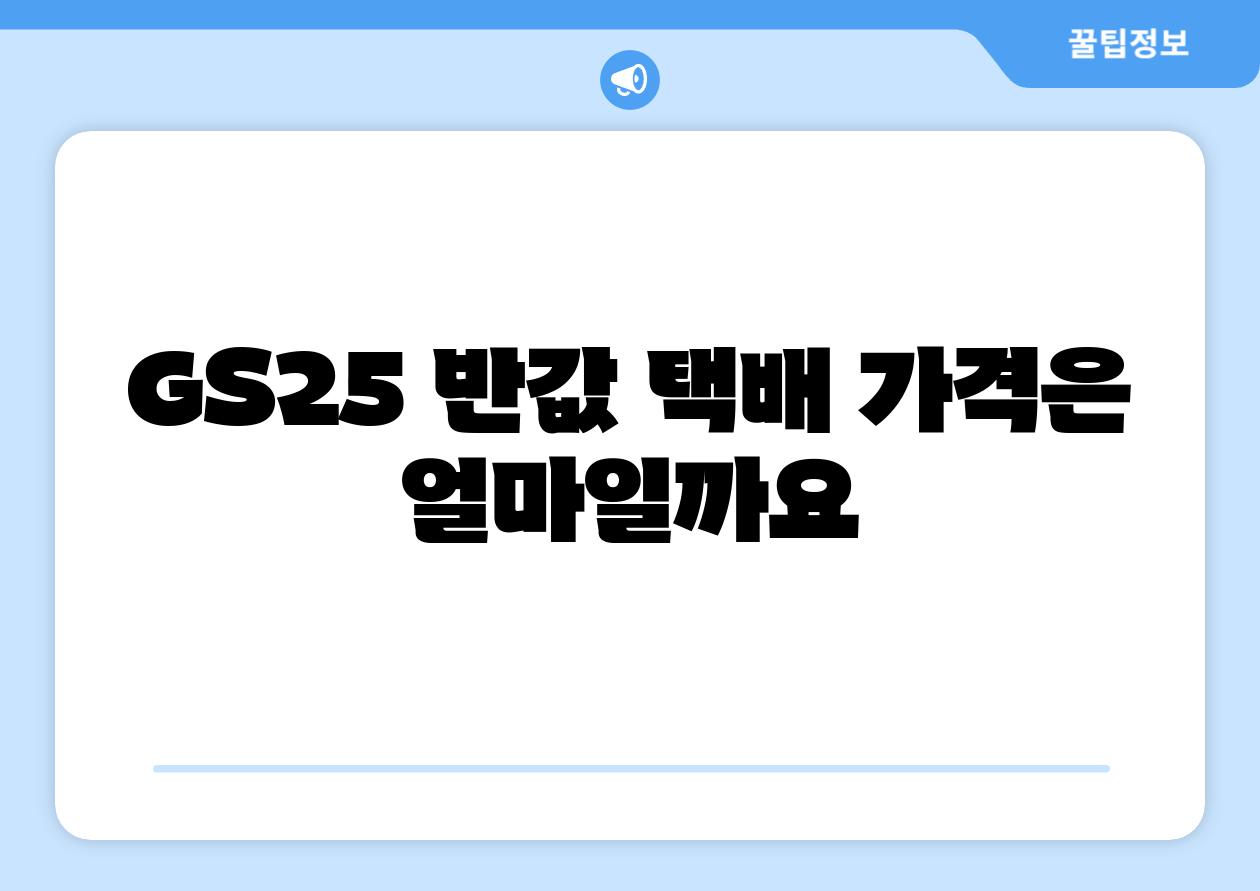GS25 반값 택배 가격은 얼마일까요