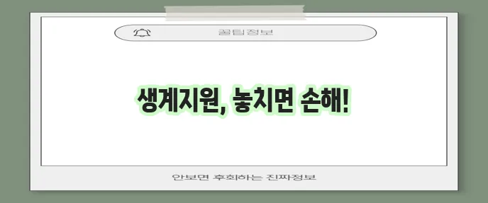 2024년 긴급복지 생계지원금 신청 방법과 지급 일정 꼭 확인하세요!