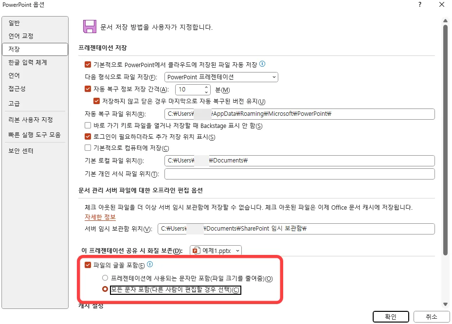 파워포인트에서 다른 이름으로 저장할 때 모든 문자 포함한 파일의 글꼴을 포함하는 모습