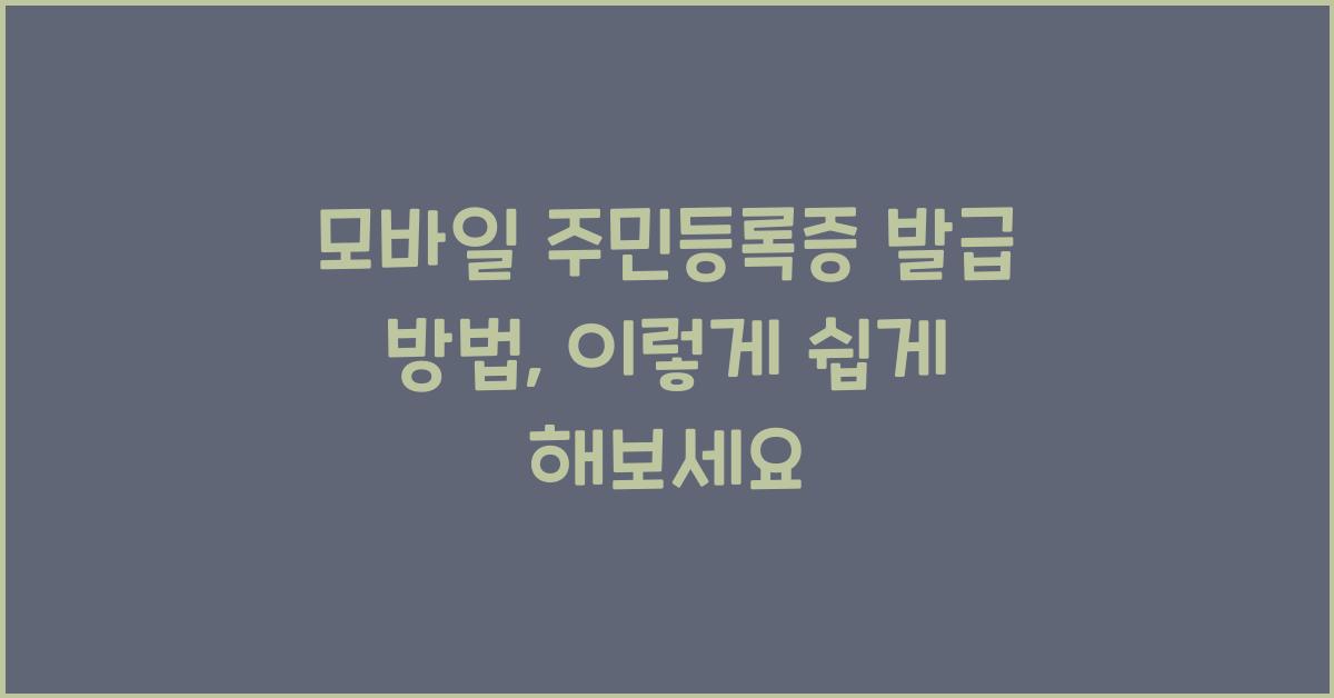 모바일 주민등록증 발급 방법