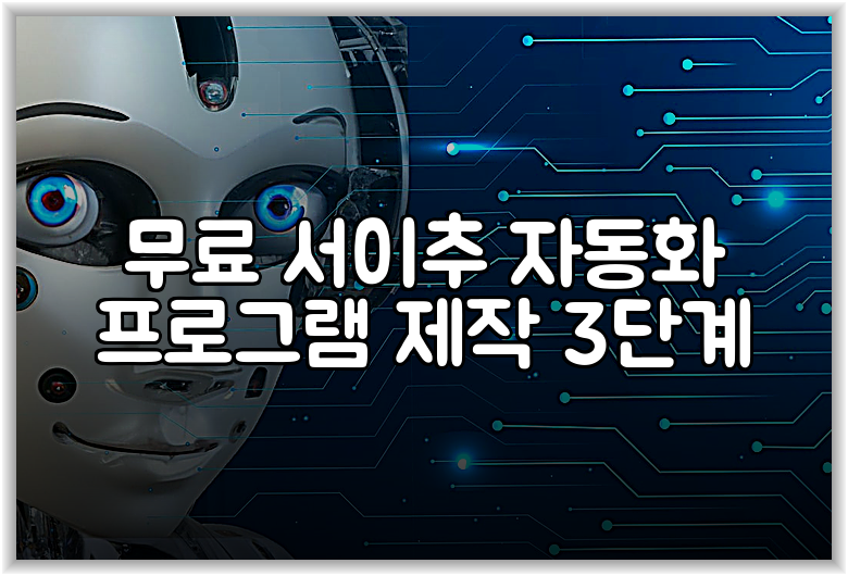 무료 서이추 자동화 프로그램 제작 3단계