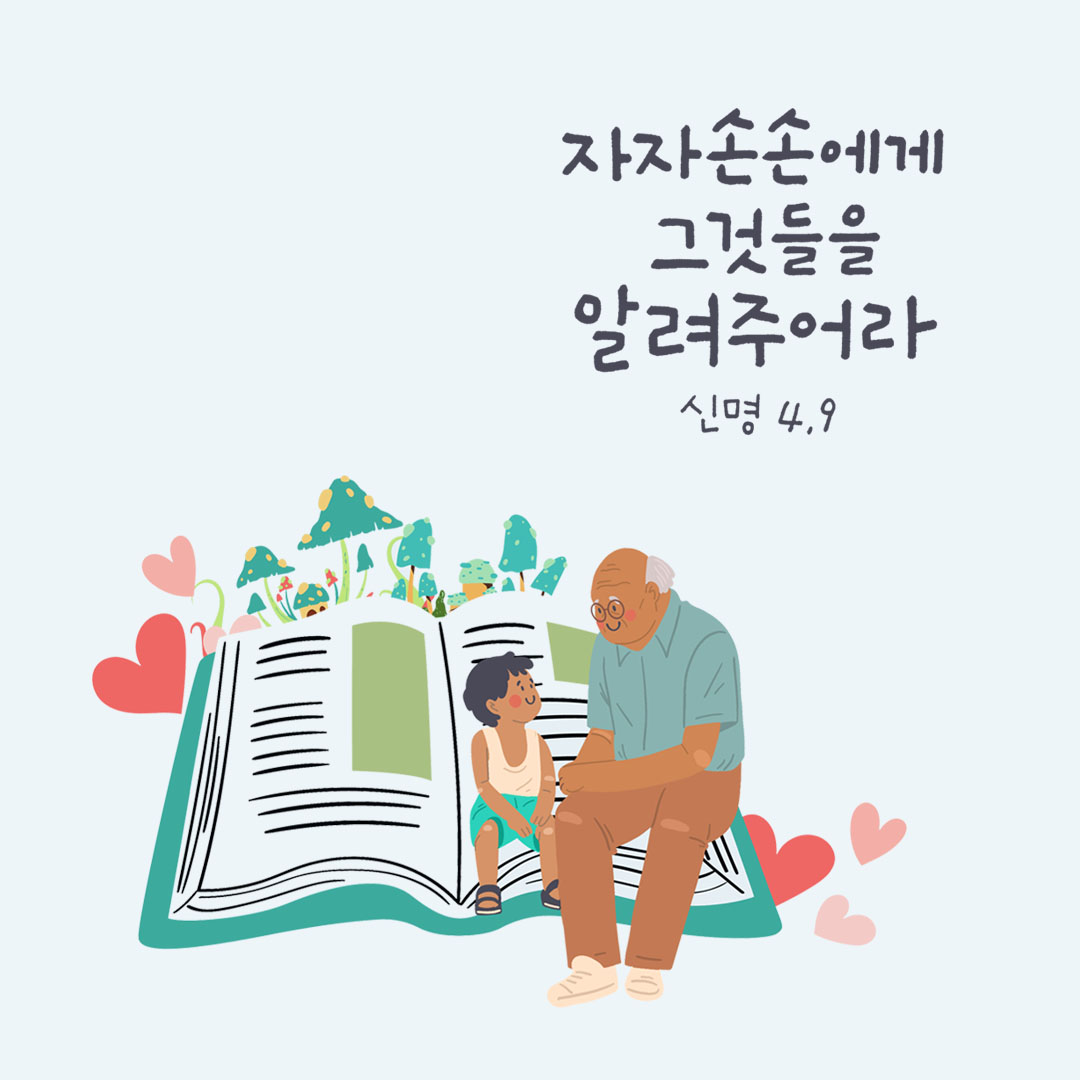 자자손손에게 그것들을 알려 주어라. (신명기 4장 9절)