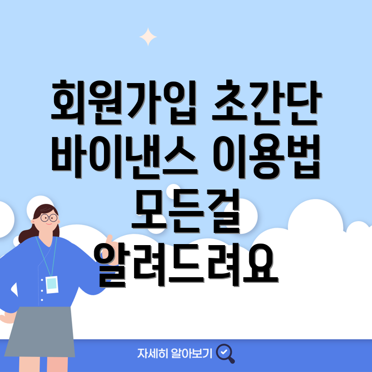 바이낸스 회원가입