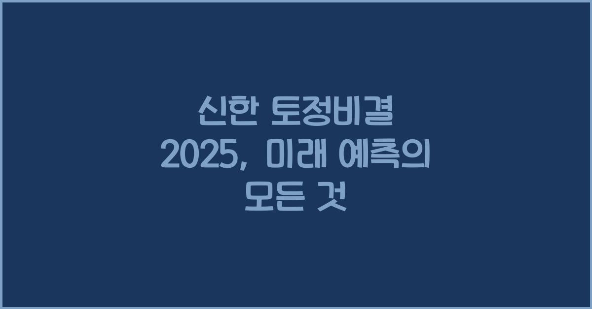 신한 토정비결 2025