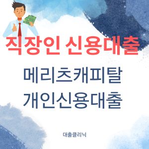 메리츠캐피탈 개인신용대출