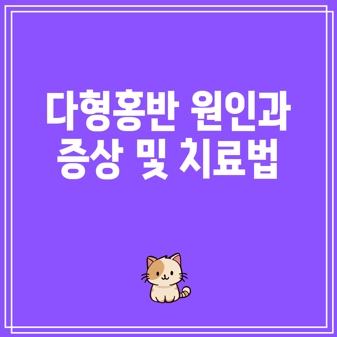 다형홍반원인과증상및치료법
