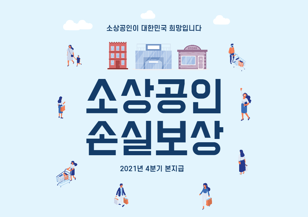  2021년 4분기 손실보상 비동의, 이의신청!!! (Feat. 2021년 개업자, 매출감소 기준, 대상여부 조회등)