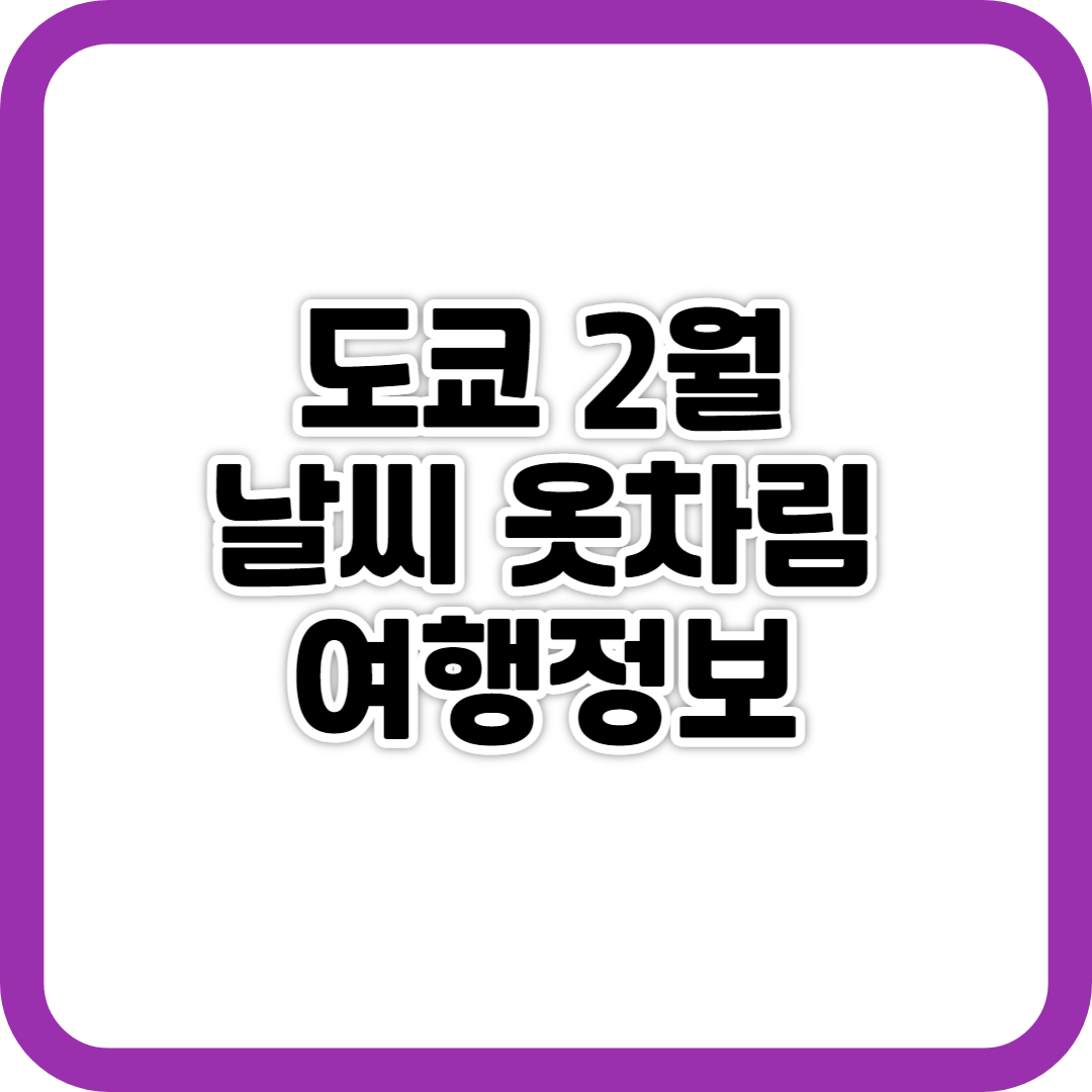 도쿄 2월 날씨 옷차림 여행정보 사진