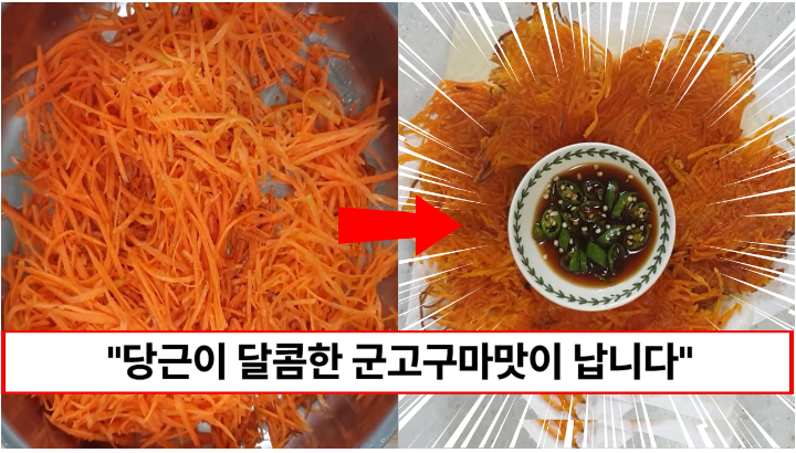 “당근이 이렇게 맛있습니다” 군고구마의 달콤한 맛이 느껴지는 당근채전 만드는법