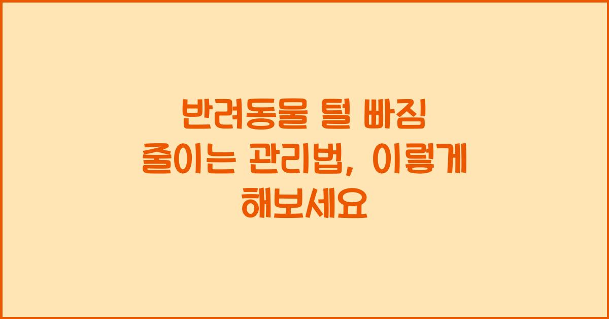 반려동물 털 빠짐 줄이는 관리법