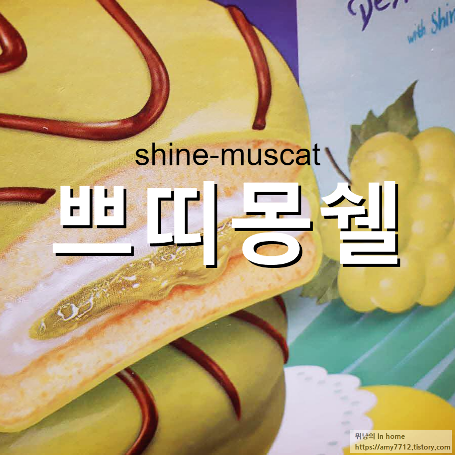  미니 몽쉘 샤인머스캣 후기