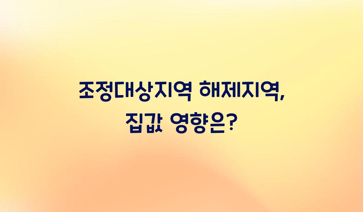 조정대상지역 해제지역