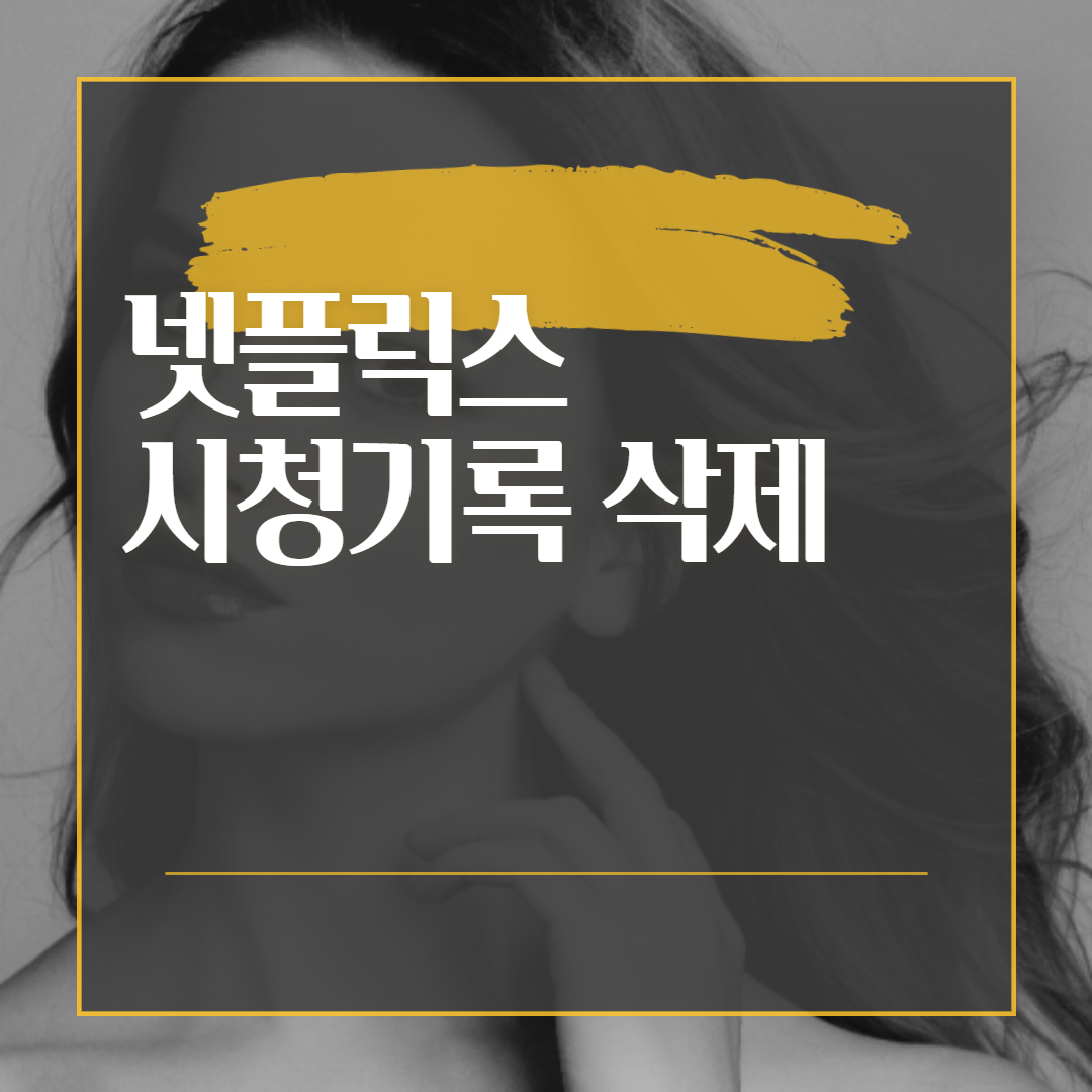  넷플릭스 시청기록 삭제 방법