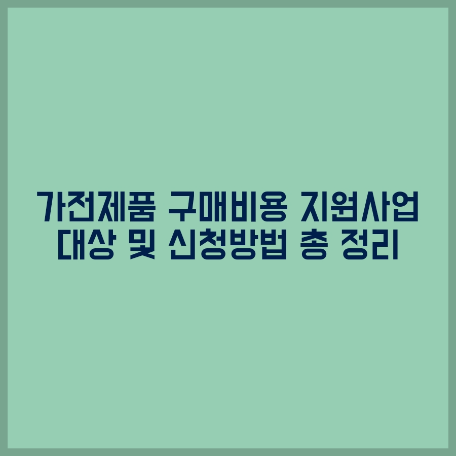  한전 고효율 가전제품 구매비용 지원사업 대상 및 신청방법 총 정리