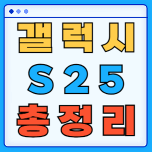 삼성 갤럭시 S25 시리즈 스펙 가격 특징 색상 출시 정보 총정리