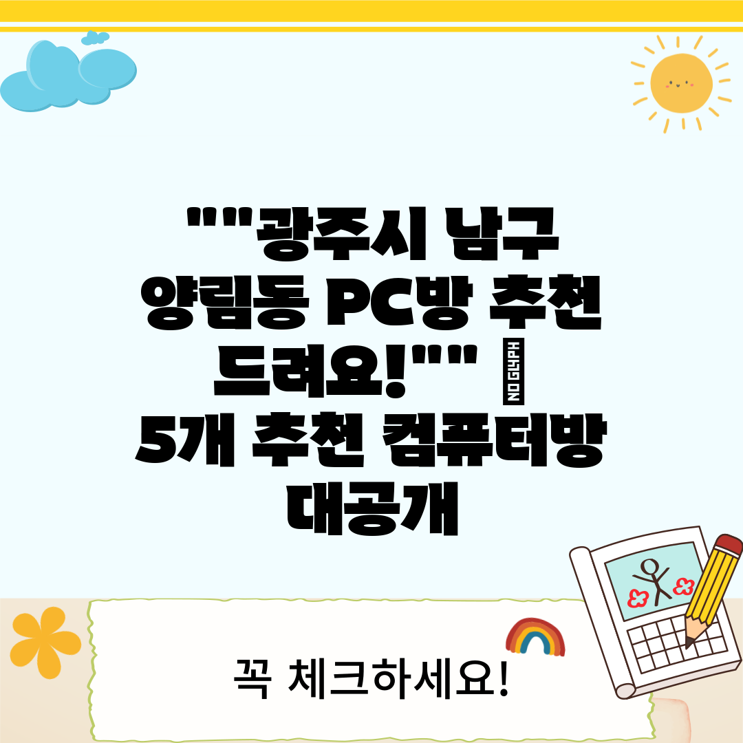 광주시 남구 양림동 PC방 추천 드려요!  5개 추천 