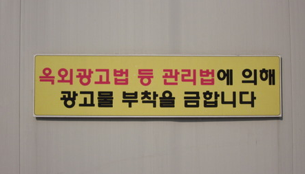  옥외광고물법 광고주 처벌되나? 노노! 개정안은 확정되지 않음