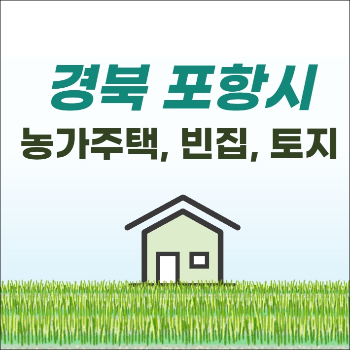 경북 포항 촌집 전원주택 단독주택 농가주택 시골집 빈집 토지 임야 매매 매물 부동산 시세 바닷가 땅값 집값