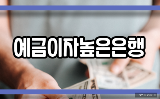  예금이자높은은행 비교하기