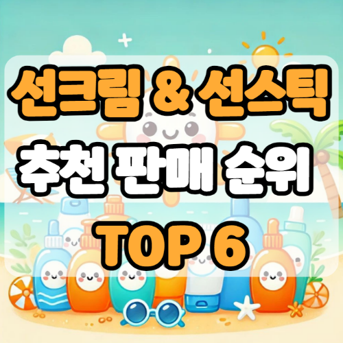 자외선 차단제 추천 순위 TOP6