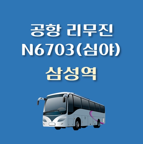 썸네일-인천공항-리무진-N6703번-심야-버스-삼성역-정류장-안내