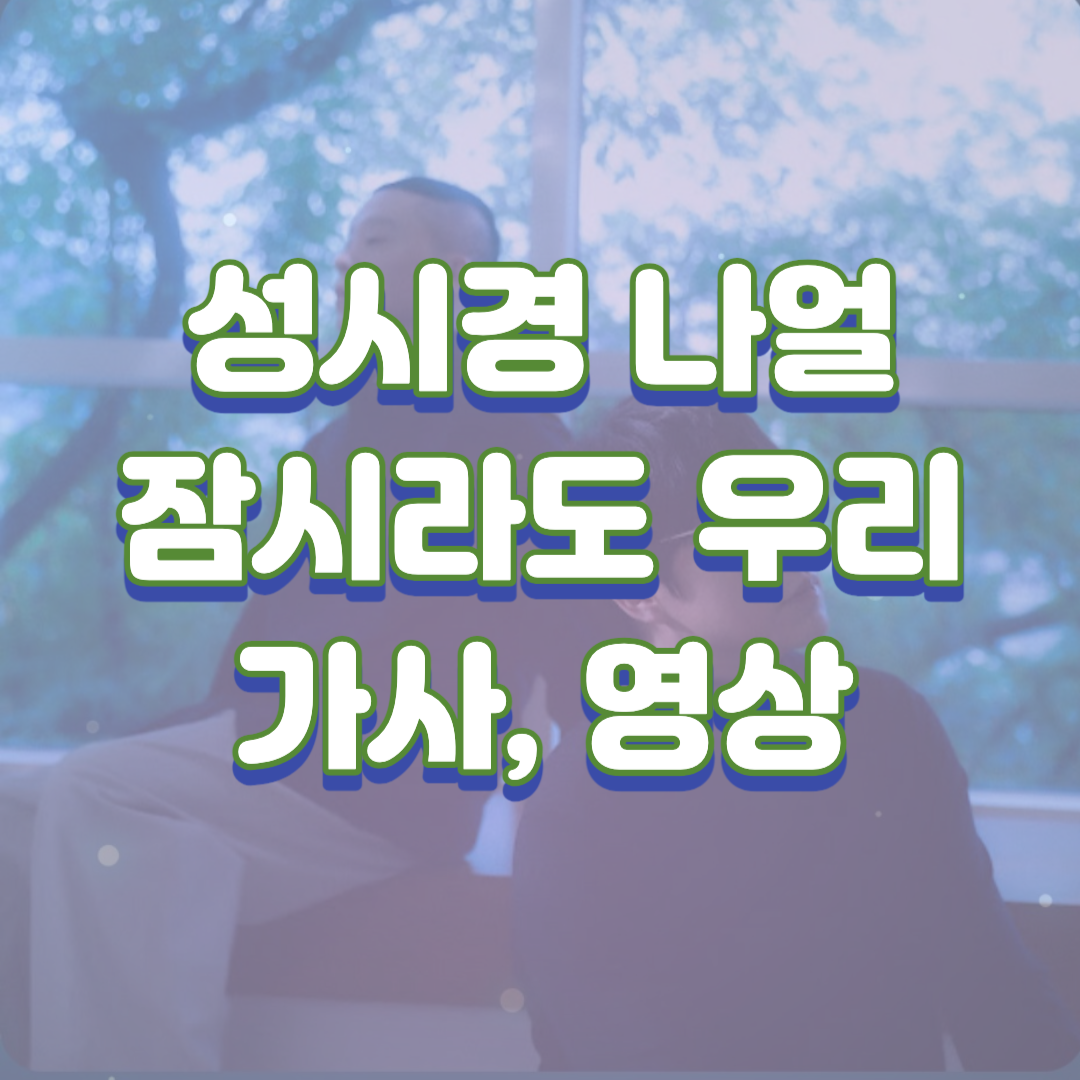  성시경, 나얼의 '잠시라도 우리' 가사 및 영상 링크
