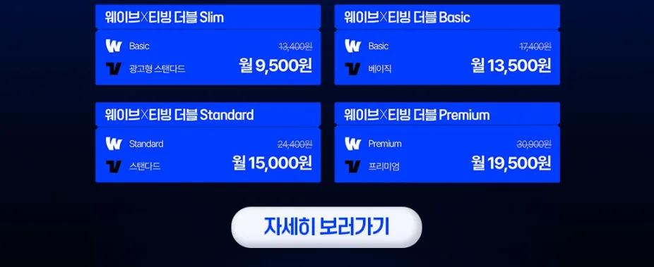티빙·웨이브 통합 요금제 출시 더블 이용권 총정리!