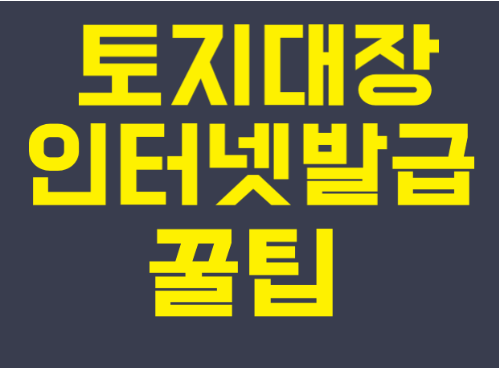 토지대장 인터넷발급
