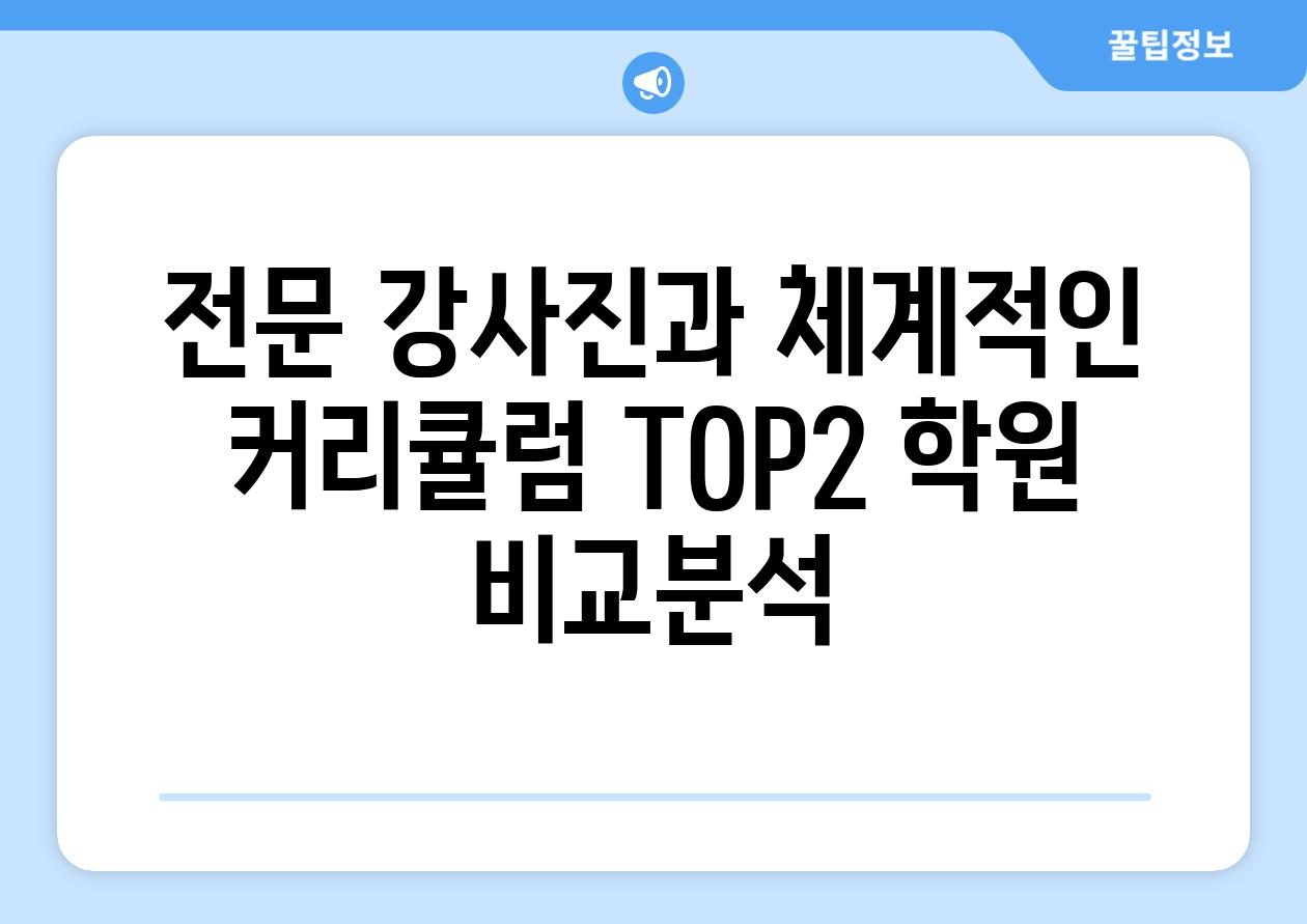 전문 강사진과 체계적인 커리큘럼 TOP2 학원 비교분석