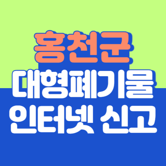 홍천군 대형폐기물 인터넷 신고, 스티커 발급 및 가격, 폐가전 무상수거