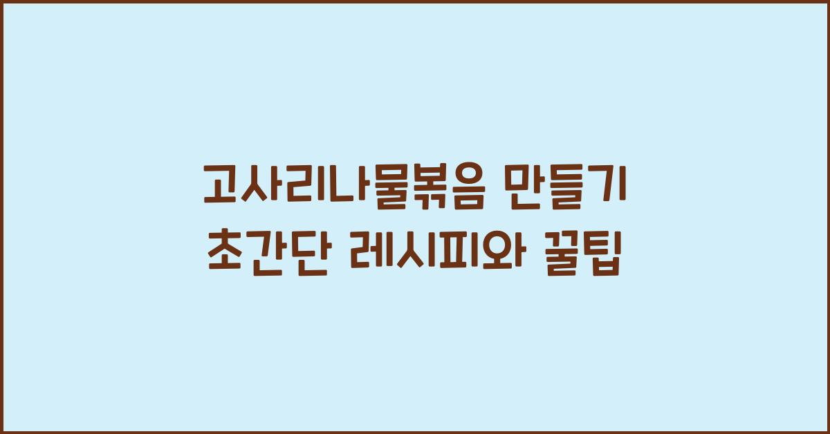 고사리나물볶음 만들기