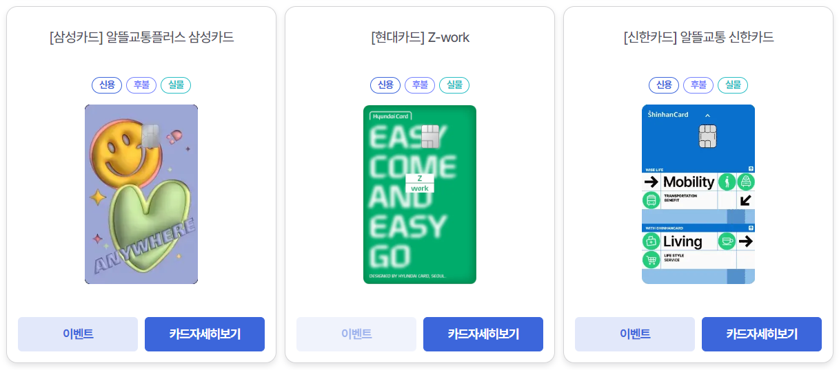 알뜰교통카드 체크카드