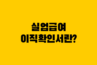  실업급여 이직확인서란? (요청 처리기간, 조회 확인방법)