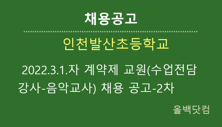 [채용공고] 인천발산초등학교 2022.3.1.자 계약제 교원(수업전담 강사-음악교사) 채용 공고-2차