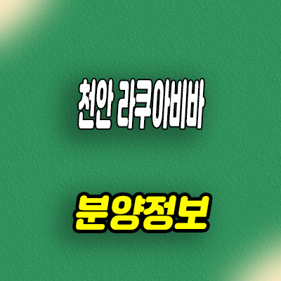  천안 라쿠아비바 수산물센터 상업시설 백석동 상가 분양가 잔여호실 문의