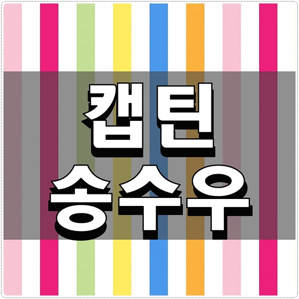  캡틴 송수우 매력적인 신인 출연