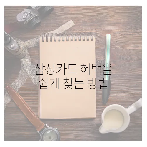 삼성카드 혜택을 쉽게 찾는 방법