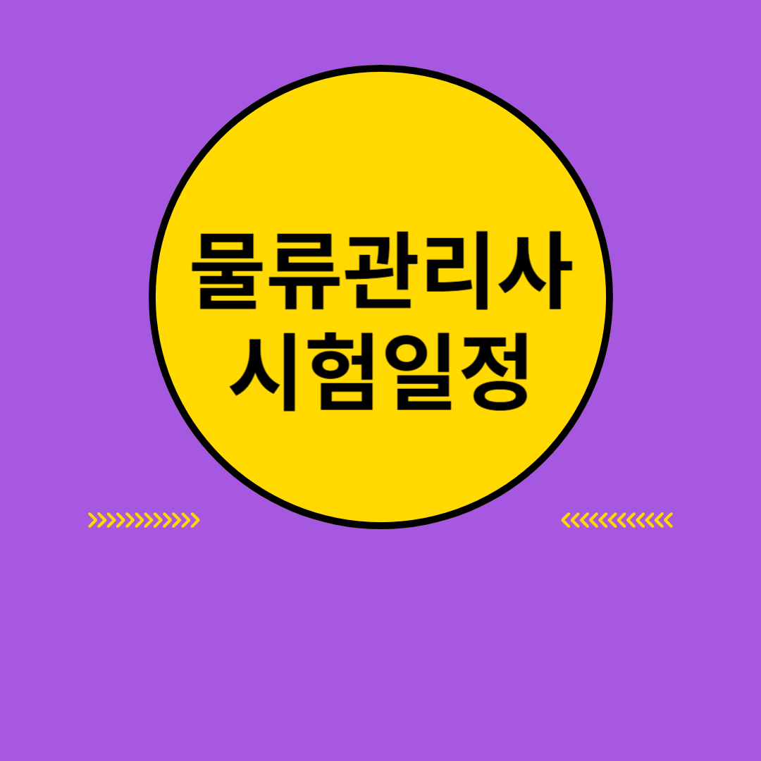 물류관리사 자격증