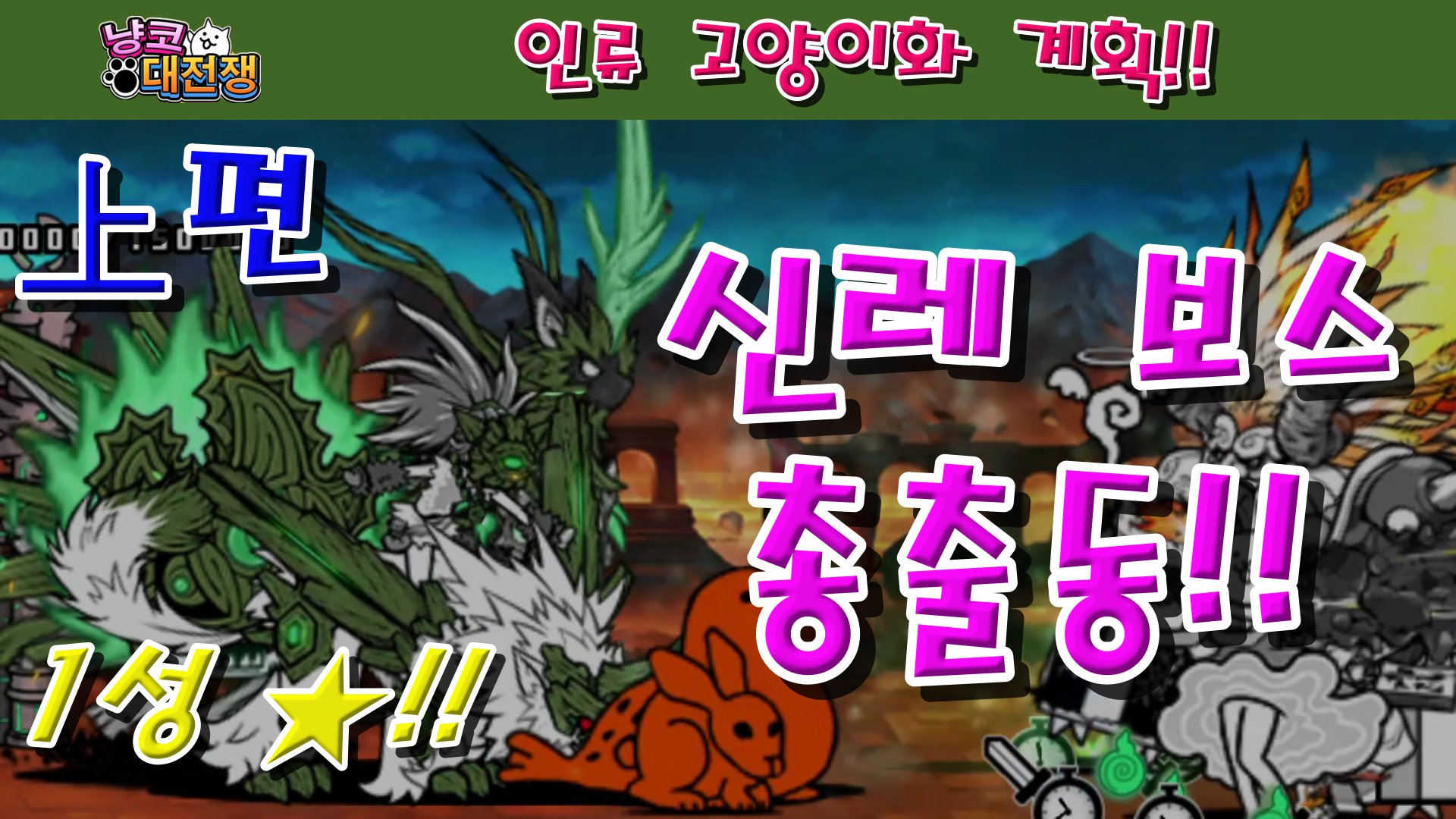  냥코대전쟁 신48장 인류 고양이화 계획 1성  上편 우상에 깃든 혼, 명예에 목숨 건 생명, 허영의 관을 받은 자, 영원의 정점, 원죄를 속죄할 때