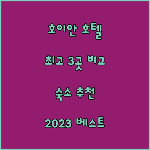 호이안 숙소 고민 끝! 2023년 최