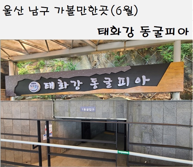  태화강동굴피아 입장료 폭포시간안내 전시안내 남구 아이와함께가볼만한곳