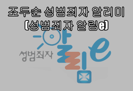  조두순 성범죄자 알리미(성범죄자 알림e)