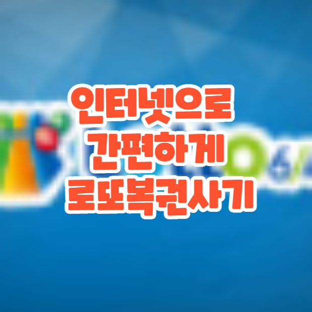  온라인 로또 구매하기 / 동행복권
