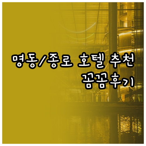 명동 종로 인사동 근처 호텔 5곳 추