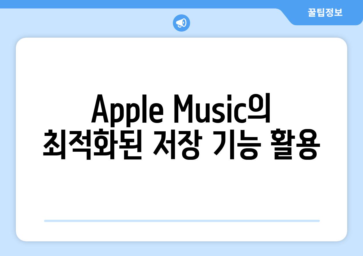 Apple Music의 최적화된 저장 기능 활용