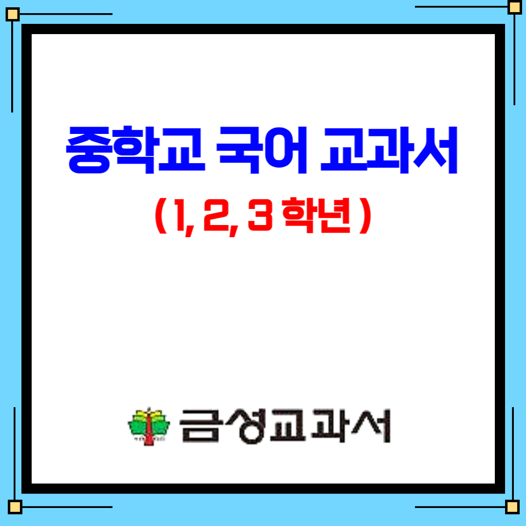  금성출판사 중학교 국어 교과서(류수열 외 9인) - 1, 2, 3 학년