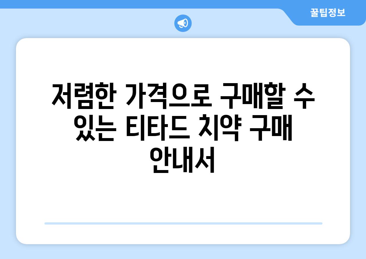 저렴한 가격으로 구매할 수 있는 티타드 치약 구매 안내서