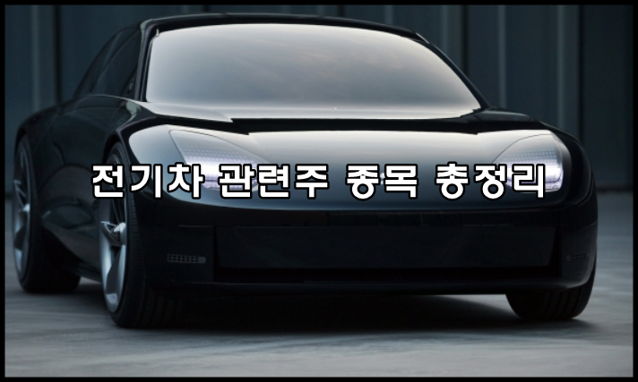  전기차 관련주 추천 우량주 총정리