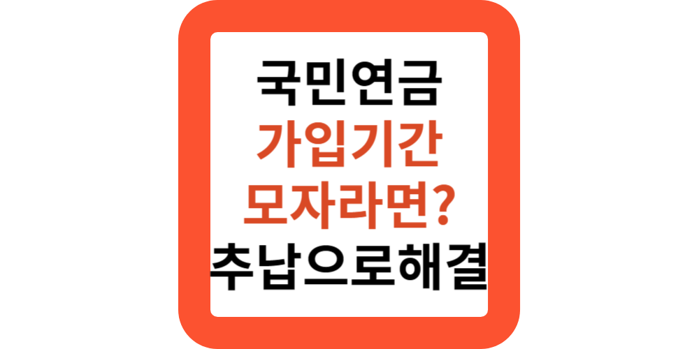 국민연금 가입기간이 모자르다면?추후납부, 추납으로 해결하세요!