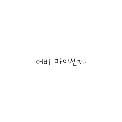  [손글씨체]어비 마이센체 폰트 무료 다운로드(제작 : 어비)